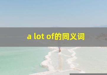 a lot of的同义词